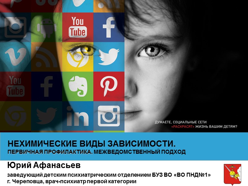 НЕХИМИЧЕСКИЕ ВИДЫ ЗАВИСИМОСТИ. ПЕРВИЧНАЯ ПРОФИЛАКТИКА. МЕЖВЕДОМСТВЕННЫЙ ПОДХОД Юрий Афанасьев заведующий детским психиатрическим отделением БУЗ